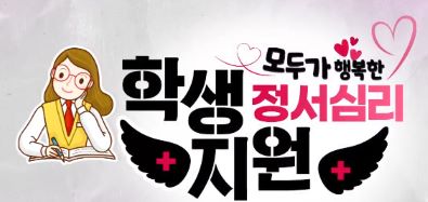 (교원)모두가 행복한 학생 정서심리 지원 썸네일 이미지