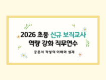 2026 초등 신규 보직교사 역량 강화 직무연수-공문서 작성의 이해와 실제 썸네일 이미지