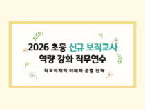 2026 초등 신규 보직교사 역량 강화 직무연수-학교회계의 이해와 운영 전략 썸네일 이미지