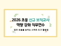 2026 초등 신규 보직교사 역량 강화 직무연수-업무의 효율을 높이는 스마트 도구 활용법 썸네일 이미지