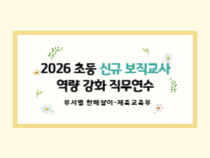 2026 초등 신규 보직교사 역량 강화 직무연수-업무·부서별 한해살이(체육교육) 썸네일 이미지