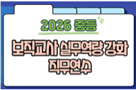 2026 중등 보직교사 실무역량 강화 직무연수 썸네일 이미지