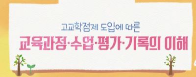 (교원)고교학점제 도입에 따른 교육과정·수업·평가·기록의 이해 썸네일 이미지