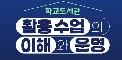 교육행정-(원격)학교도서관 활용 수업의 이해와 운영(직무F) 썸네일 이미지