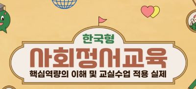 (교원)사회정서교육 핵심역량의 이해 및 교실수업 적용 실제 썸네일 이미지