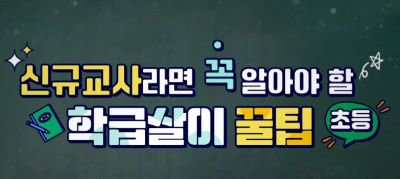(초등)신규교사라면 꼭 알아야 할 학급살이 꿀팁(초등) 썸네일 이미지