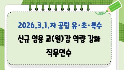 2026.3.1.자 공립 유·초·특수 신규 임용 교(원)감 역량 강화 직무연수 썸네일 이미지