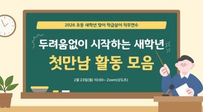 2026 초등 새학년 맞이 학급살이 직무연수-두려움없이 시작하는 새학년: 첫만남 활동 모음 썸네일 이미지