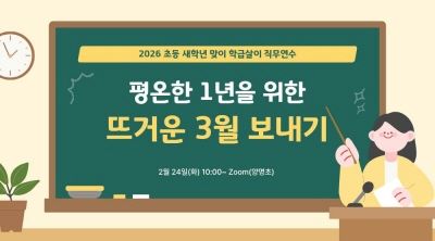 2026 초등 새학년 맞이 학급살이 직무연수-평온한 1년을 위한 뜨거운 3월 보내기 썸네일 이미지