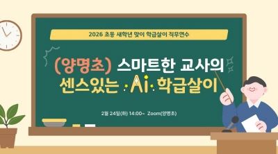 2026 초등 새학년 맞이 학급살이 직무연수-(양명초) 스마트한 교사의 센스있는 AI 학급살이 썸네일 이미지
