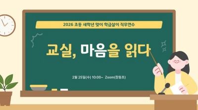 2026 초등 새학년 맞이 학급살이 직무연수-교실, 마음을 읽다 썸네일 이미지