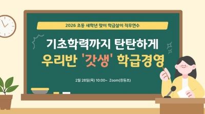 2026 초등 새학년 맞이 학급살이 직무연수-기초학력까지 탄탄하게, 우리반 '갓생' 학급경영 썸네일 이미지