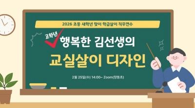 2026 초등 새학년 맞이 학급살이 직무연수-행복한 김선생의 '교실살이 디자인' 썸네일 이미지