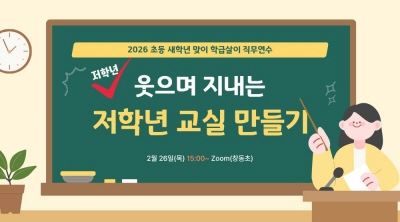 2026 초등 새학년 맞이 학급살이 직무연수-웃으며 지내는 저학년 교실 만들기 썸네일 이미지
