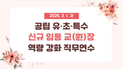2026. 3. 1. 자 공립 유·초·특수 신규 임용 교(원)장 역량 강화 직무연수 썸네일 이미지