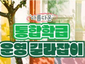 (초등)'다름다운'통합학급 운영 길라잡이 썸네일 이미지