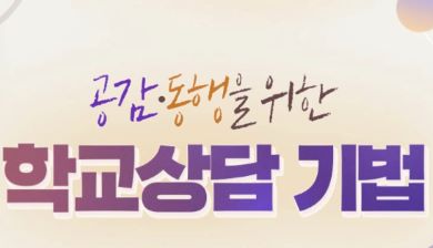 (교원)공감.동행을 위한 학교상담 기법 썸네일 이미지