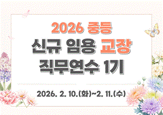2026 중등 신규 임용 교장 직무연수 1기 썸네일 이미지