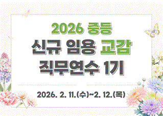 2026 중등 신규 임용 교감 직무연수 1기 썸네일 이미지