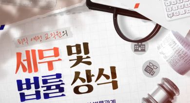 (교원)퇴직 예정 교직원의 세무 및 법률 상식 썸네일 이미지