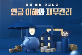 (교원)퇴직 예정 교직원의 연금 이해와 재무관리 썸네일 이미지