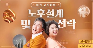 (교원)퇴직 예정 교직원의 노후설계 및 전략 썸네일 이미지
