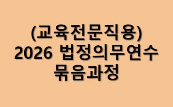 (교육전문직용)2026 법정의무연수 묶음과정 썸네일 이미지