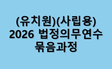 (유치원)(사립용)2026 법정의무연수 묶음과정 썸네일 이미지