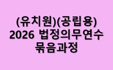 (유치원)(공립용)2026 법정의무연수 묶음과정 썸네일 이미지