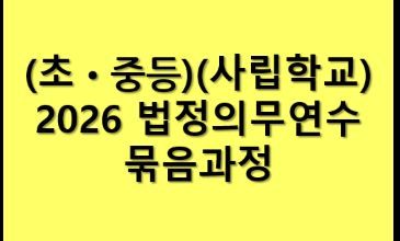 (초.중등)(사립학교용)2026 법정의무연수 묶음과정 썸네일 이미지
