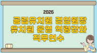 2026 공립유치원 겸임원장 유치원운영 역량강화 직무연수 썸네일 이미지
