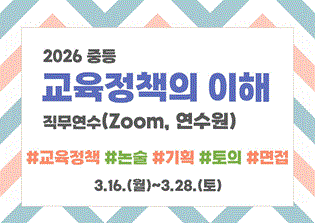2026 중등 교육정책의 이해 직무연수 썸네일 이미지
