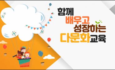 (교원)함께 배우고 성장하는 다문화교육 썸네일 이미지