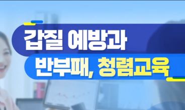 (교원)갑질예방과 청렴교육 썸네일 이미지