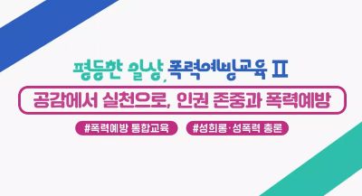 (교원)평등한 일상, 폭력예방교육II 썸네일 이미지
