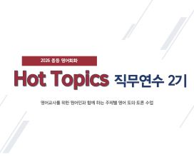 2026 중등 영어회화 Hot Topics 직무연수 2기 썸네일 이미지