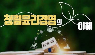 (부패방지)청렴윤리경영의 이해 썸네일 이미지