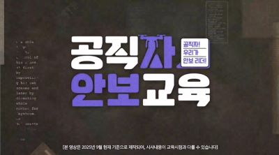 (교원)공직자 안보교육 썸네일 이미지