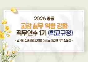 2026 중등 교감 실무 역량 강화 직무연수 1기 (학교규정) 썸네일 이미지
