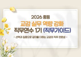 2026 중등 교감 실무 역량 강화 직무연수 1기 (직무가이드) 썸네일 이미지
