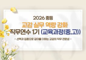 2026 중등 교감 실무 역량 강화 직무연수 1기 (교육과정) 썸네일 이미지