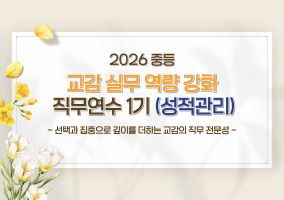 2026 중등 교감 실무 역량 강화 직무연수 1기 (성적관리) 썸네일 이미지