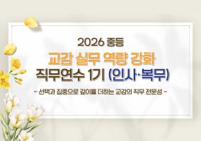 2026 중등 교감 실무 역량 강화 직무연수 1기 (인사·복무) 썸네일 이미지
