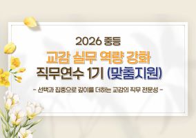 2026 중등 교감 실무 역량 강화 직무연수 1기 (맞춤지원) 썸네일 이미지