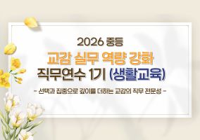 2026 중등 교감 실무 역량 강화 직무연수 1기 (생활교육) 썸네일 이미지