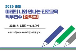 2026 중등 미래의 나와 만나는 진로교육 직무연수(중학교) 썸네일 이미지