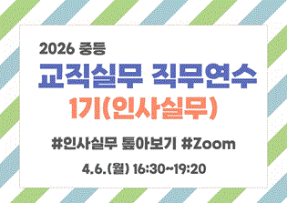 2026 중등 교직실무 직무연수 1기(인사실무) 썸네일 이미지