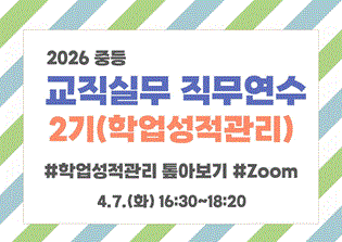 2026 중등 교직실무 직무연수 2기(학업성적관리) 썸네일 이미지