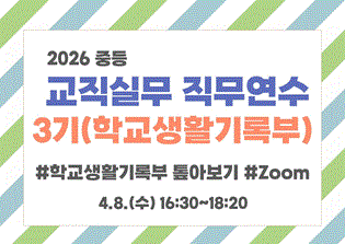 2026 중등 교직실무 직무연수 3기(학교생활기록부) 썸네일 이미지