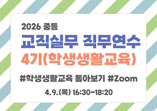 2026 중등 교직실무 직무연수 4기(학생생활교육) 썸네일 이미지